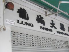 -龙城大药房