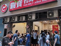 -圆宝台湾小吃(迎津街店)