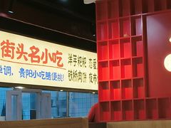 -怪噜范·老贵阳街头名小吃(鸿通城店)