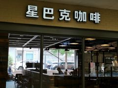 -星巴克臻选(青岛麦凯乐分店)