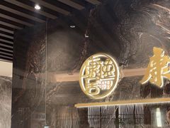 -康逸居·始于2002(海安店)