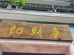 -吴财记面家(大同路店)