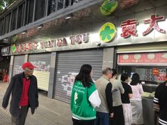 -袁大头包子(光华路店)