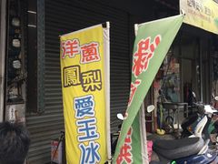 门面-欧恋洋葱冰淇淋绿豆馔