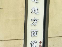 -老地方面馆(思南路店)