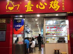 门面-文记壹心鸡(宝华路店)