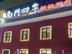 -南门四季铜锅涮肉(大屯·北苑店)