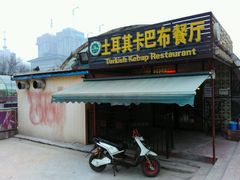 门面-土耳其卡巴布清真餐厅(西安店)
