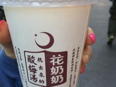 -花奶奶酸梅汤·晨晨的店(大皮院西口店)