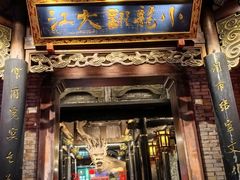 -小龙翻大江文化火锅(宽窄店)