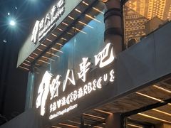 -野人部落(沈阳一店)