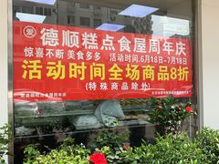 门面-爱德顺糕点食屋(利民道店)