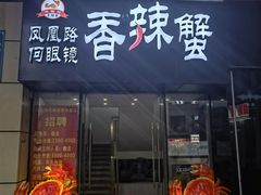 -凤凰路何眼镜香辣蟹(花果园店)