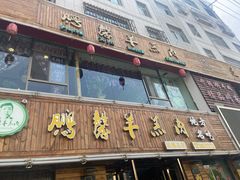 门面-鹏馨羊羔肉·非遗(新建街店)