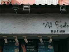 门面-Al Salam莫的三明治
