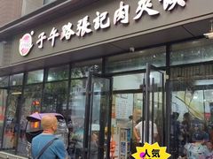 -子午路张记肉夹馍(翠华路店)