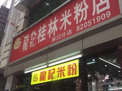 门面-龙记桂林米粉店(书城路店)