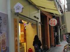 门面-厝内小眷村(长宁定西路店)