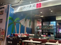 -肥汁米蘭香港米线(长宁来福士店)