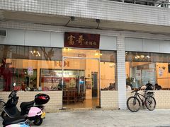 -富哥食店