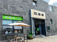 -江南驿·二十余年创意杭帮味(良渚玉鸟集店)