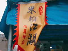 -肖胖子猪油拌粉