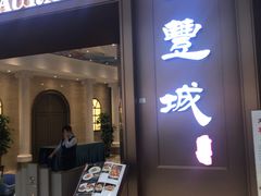 门面-圣丰城酒家·宴会(宝安大仟里店)