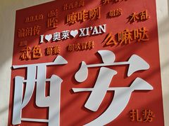 -王府井奥莱临潼小镇(临潼店)