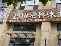 -1910老鲁味海鲜·戳子肉·青岛菜(金沙滩店)