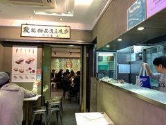 门面-发记甜品(豉油街店)