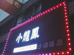 门面-小龍鳳·港式海鲜打边炉(沙湖路店)