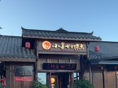 -小舅母子烤鱼(天生城店)