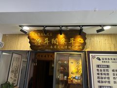 -净耳阁采耳文化体验馆(华强北店)