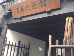 -乌镇东栅景区-茅盾故居