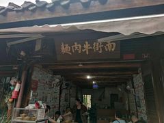 门面-南街牛肉麺(南街店)