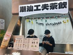 -茶月山·潮汕工夫茶饮(乐峰广场店)
