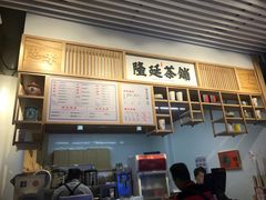 -隆延茶铺(学清路驹然店)