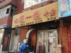 -小广四菜一绝专卖