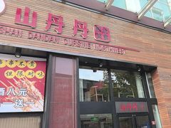 -山丹丹西北菜(金贸大厦店)