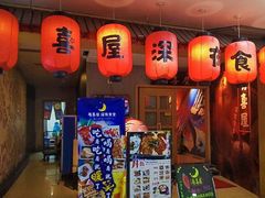 门面-有喜屋·深夜食堂(北京西路店)