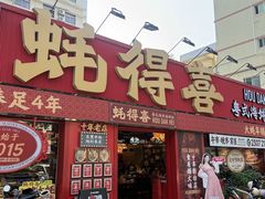 -蚝得喜海鲜(东城店)
