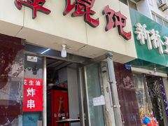 门面-海萍馄饨(湖北路店)