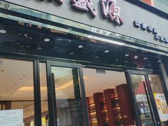 -熙盛源(复兴路店)