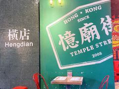 -憶廟街 X 沙角邨(太古城店)
