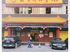 -北京同仁堂中医馆(五羊店)