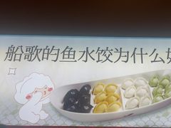 -船歌·鱼水饺青岛菜(枫蓝国际购物中心店)