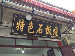 -阿昌白族石板烧·菌锅(大理古城店)
