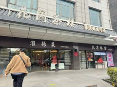 -花园茶楼(东方百合园店)