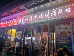 -正通记·哈尔滨烧烤·炭烤鸽子(七宝万科国际店)