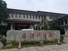 -温汤大酒店餐厅